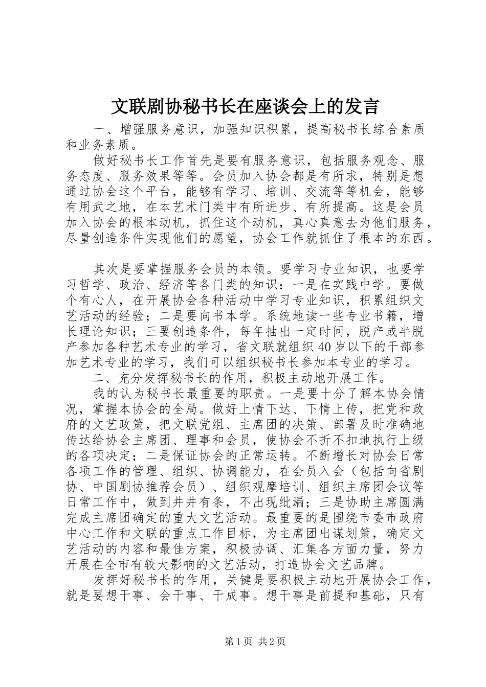 文联剧协秘书长在座谈会上的发言稿_第1页