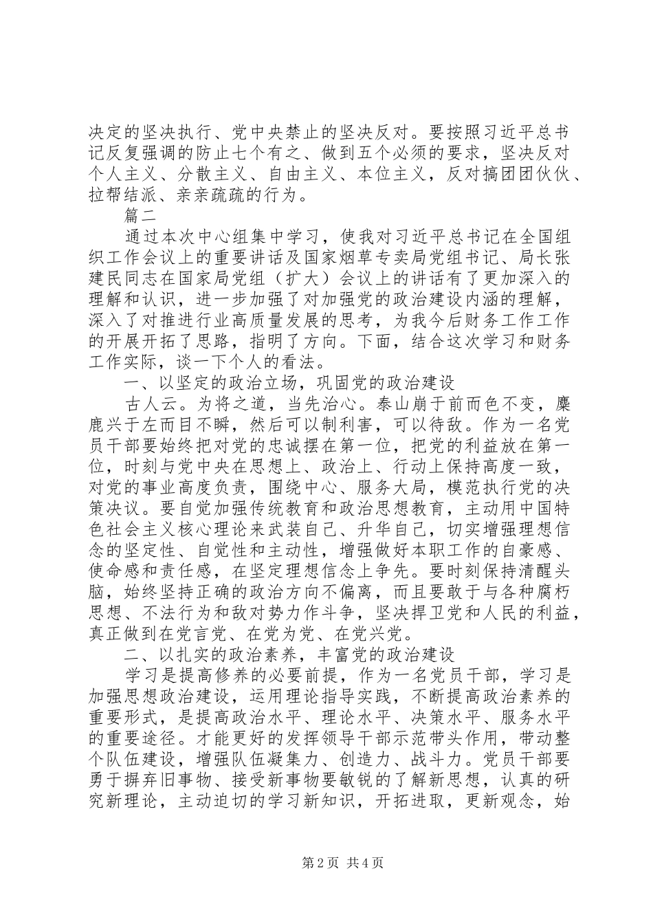 党的政治建设方面发言材料提纲两篇_第2页