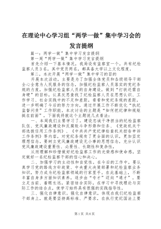 在理论中心学习组“两学一做”集中学习会的发言提纲材料