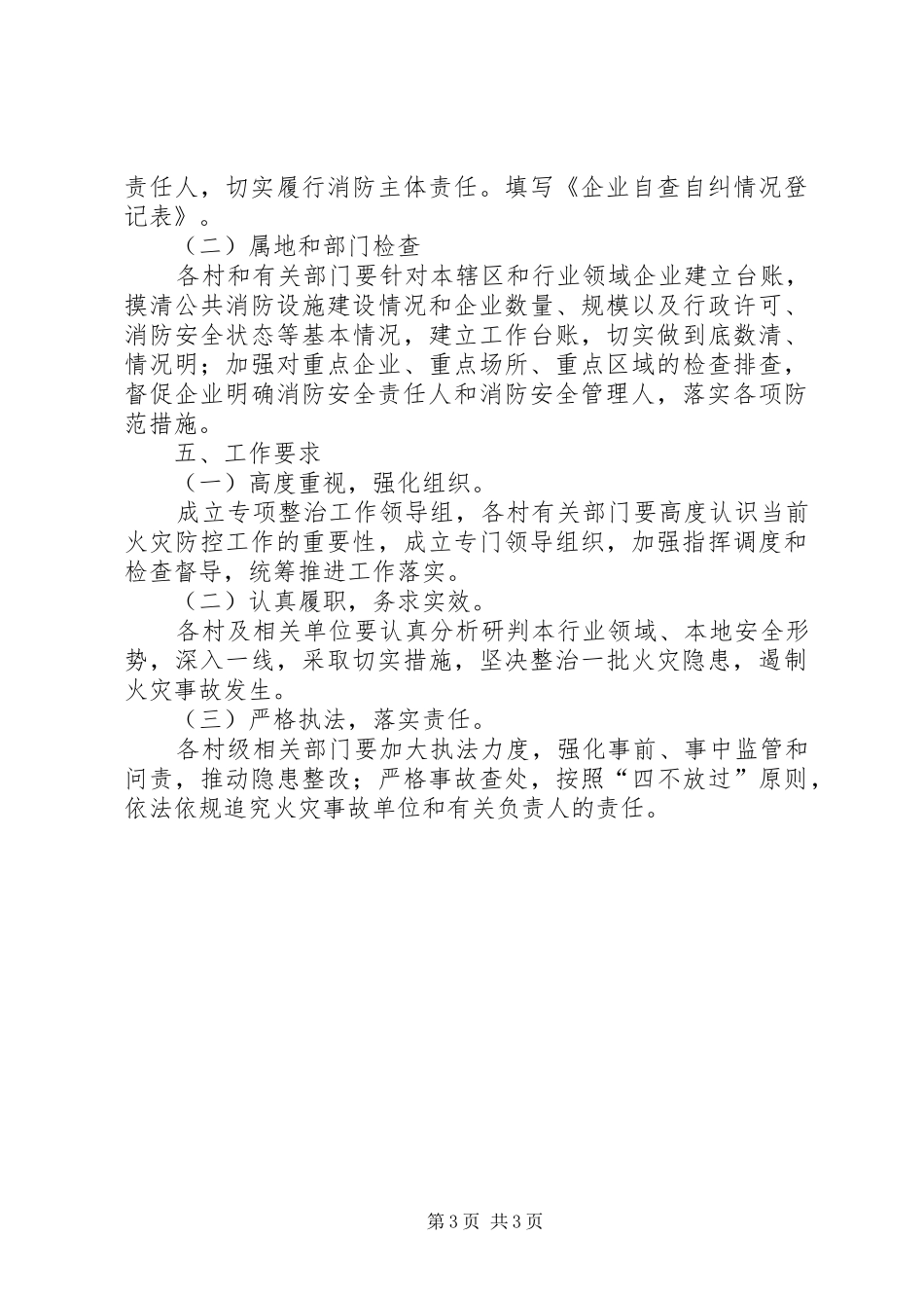 XX年火灾防控专项整治工作方案_第3页