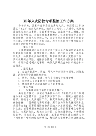 XX年火灾防控专项整治工作方案