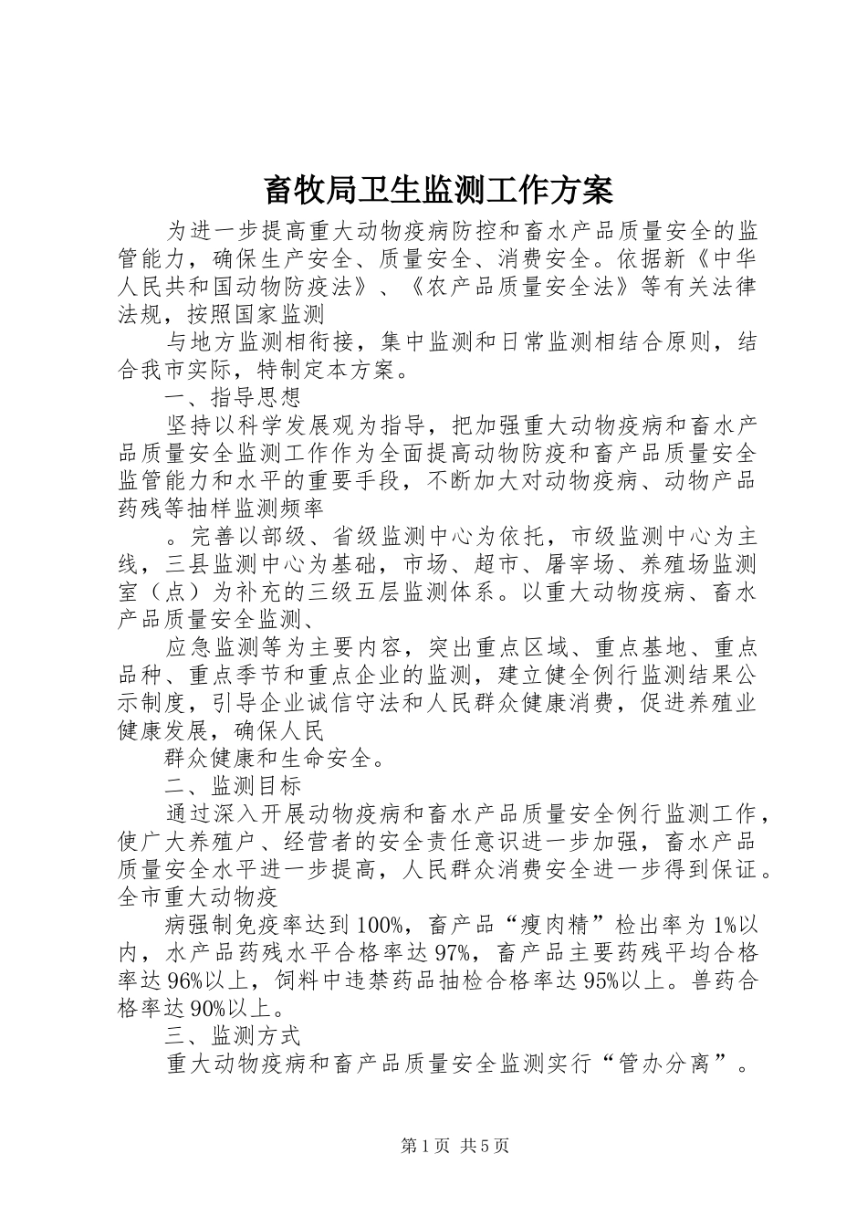 畜牧局卫生监测工作方案_第1页