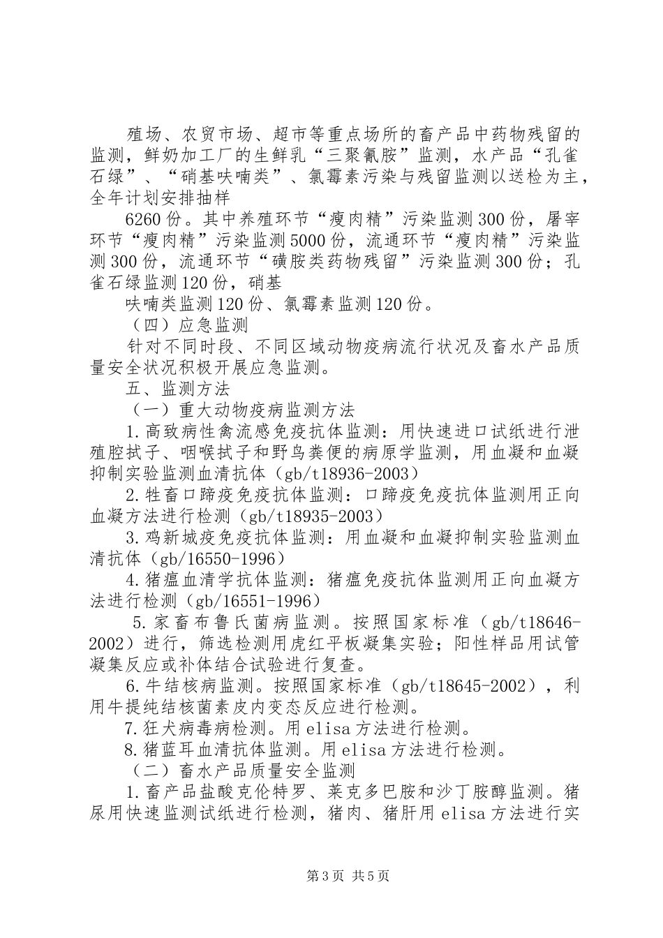 畜牧局卫生监测工作方案_第3页