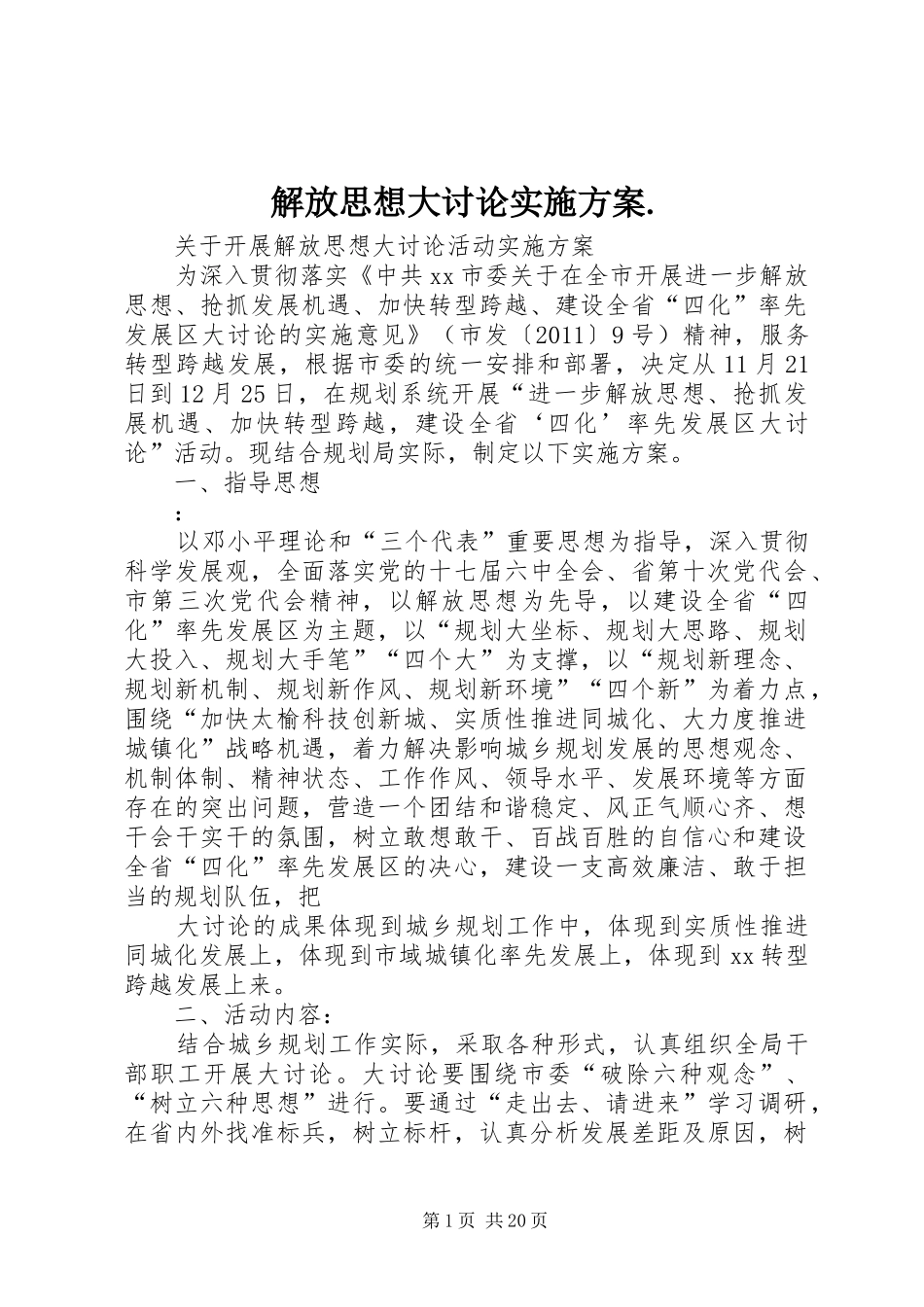 解放思想大讨论实施方案._第1页