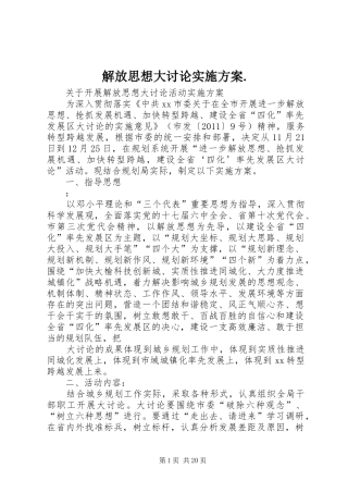 解放思想大讨论实施方案.