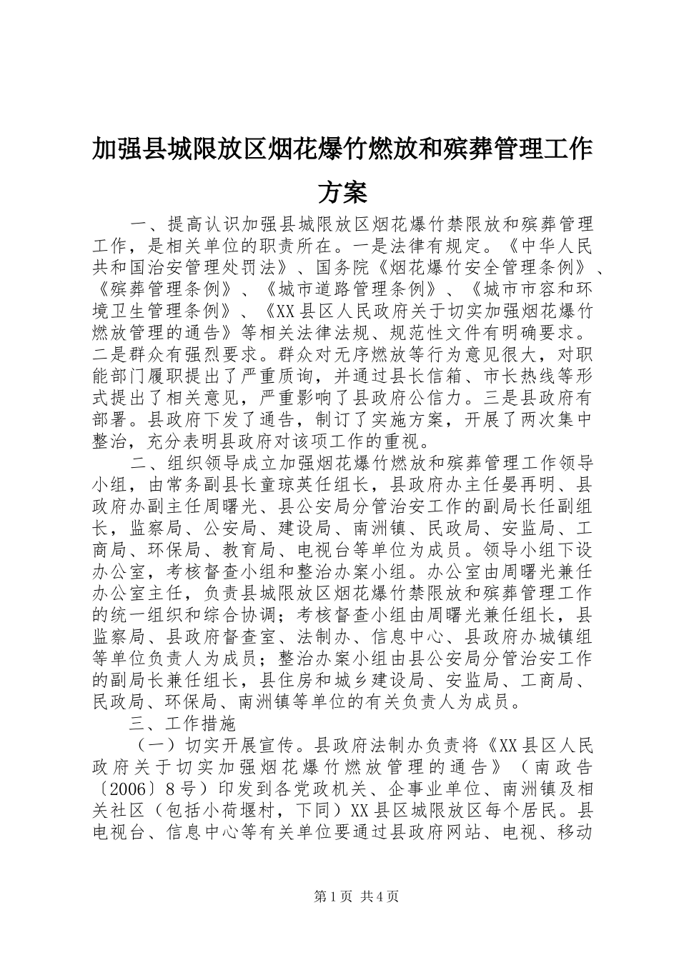 加强县城限放区烟花爆竹燃放和殡葬管理工作方案_第1页
