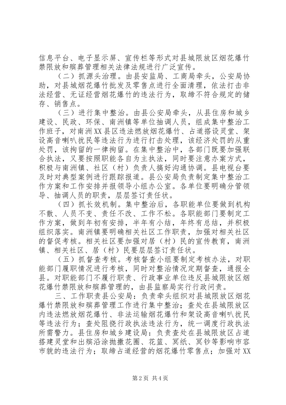 加强县城限放区烟花爆竹燃放和殡葬管理工作方案_第2页