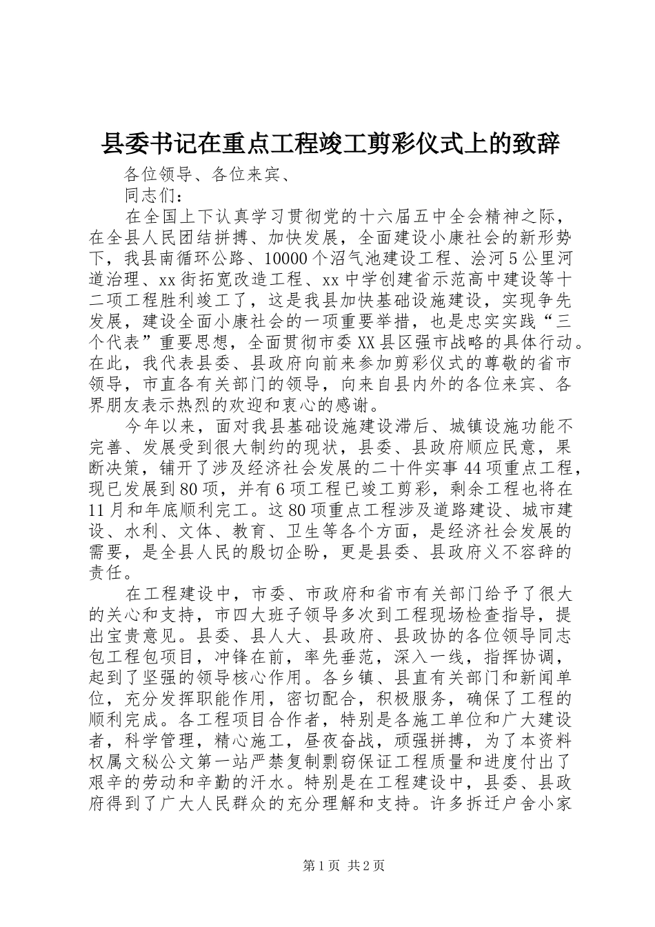 县委书记在重点工程竣工剪彩仪式上的演讲致辞_第1页