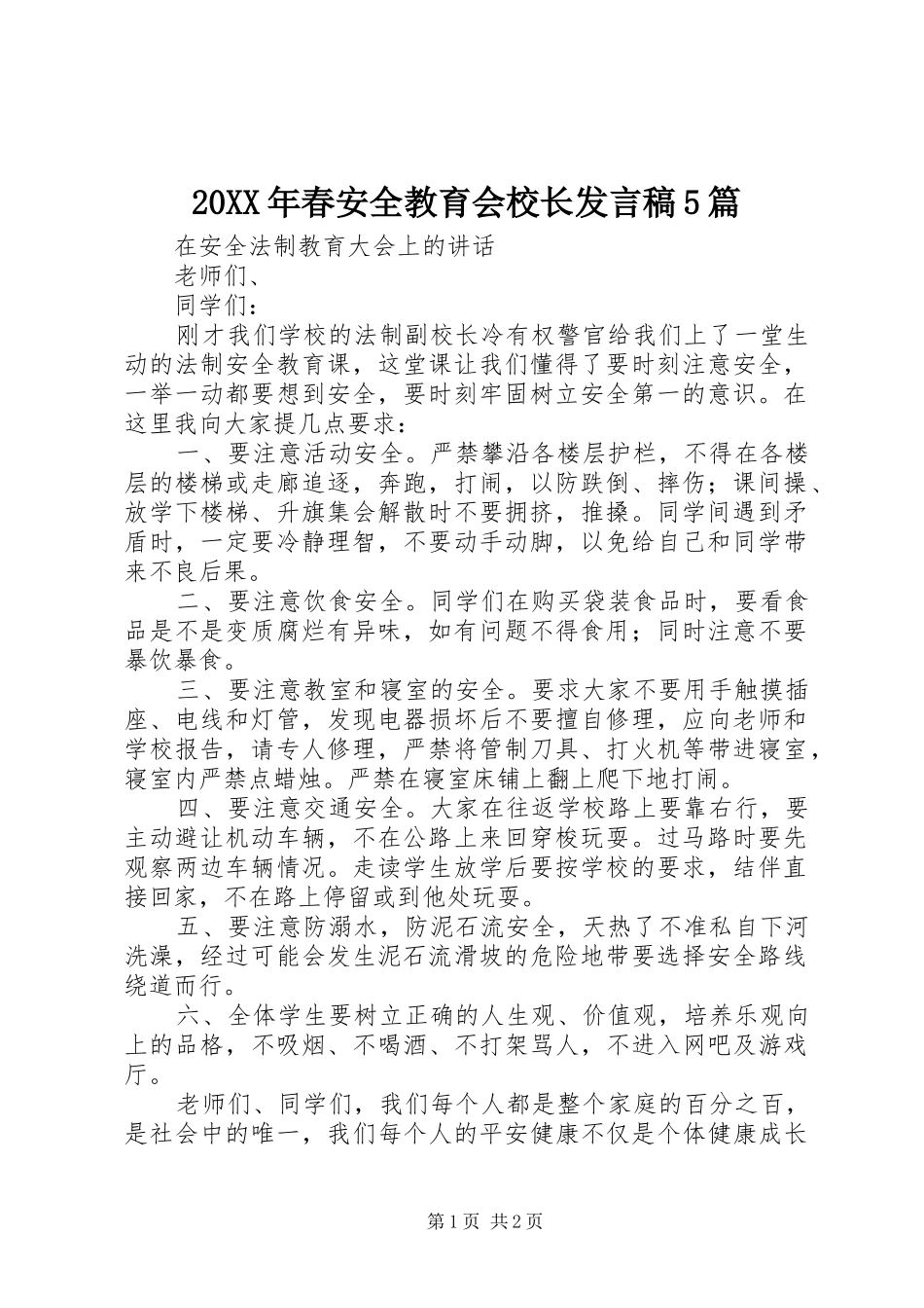 20XX年春安全教育会校长发言5篇(5)_第1页