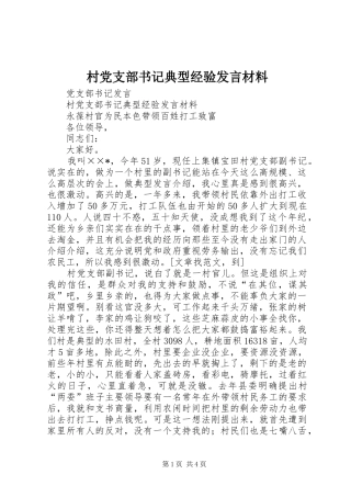 村党支部书记典型经验发言致辞