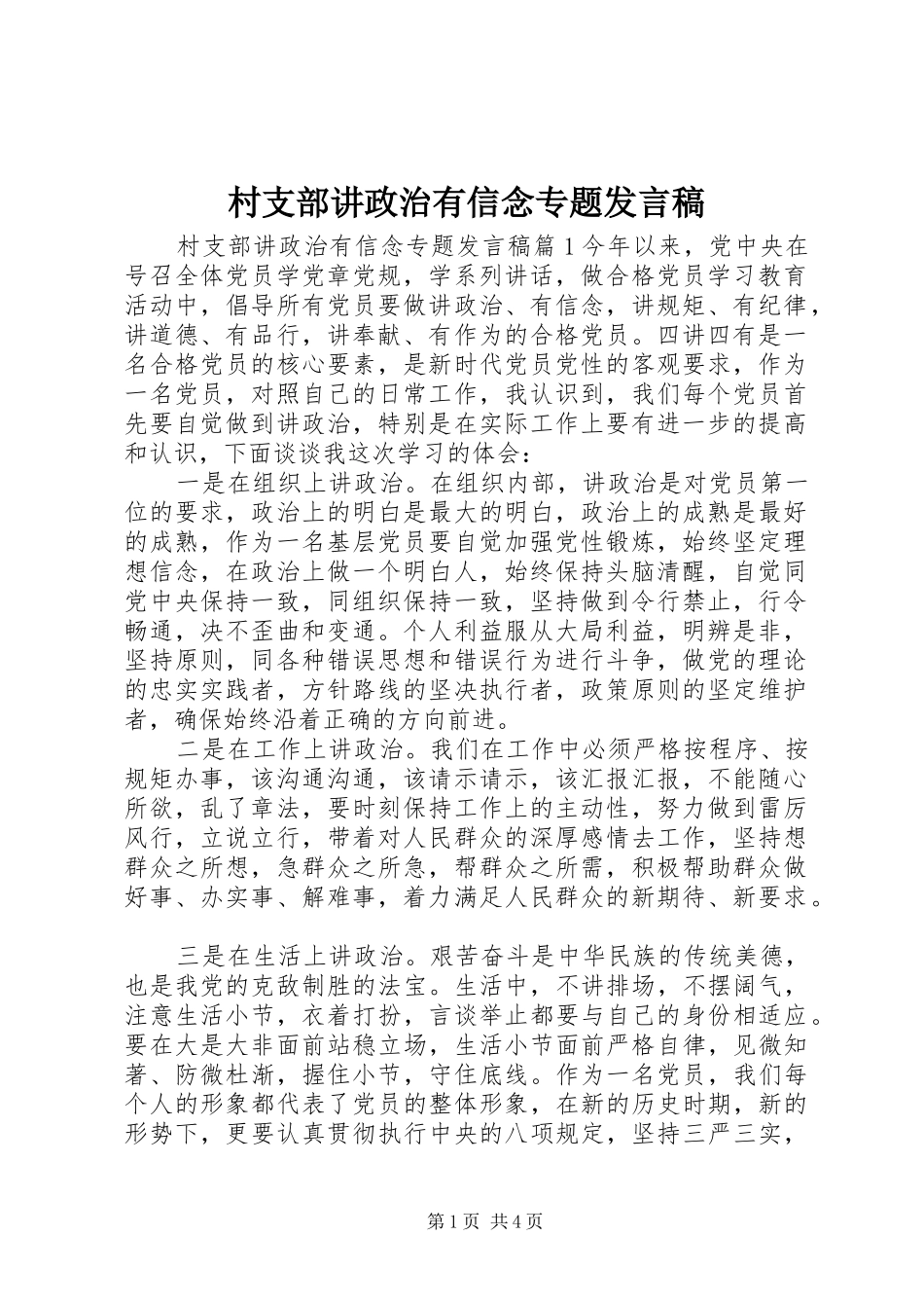 村支部讲政治有信念专题发言_第1页