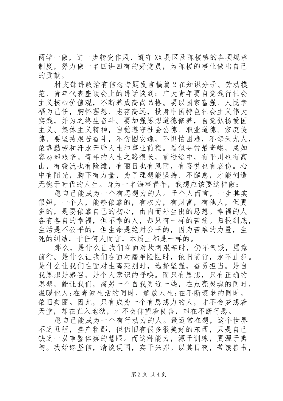 村支部讲政治有信念专题发言_第2页
