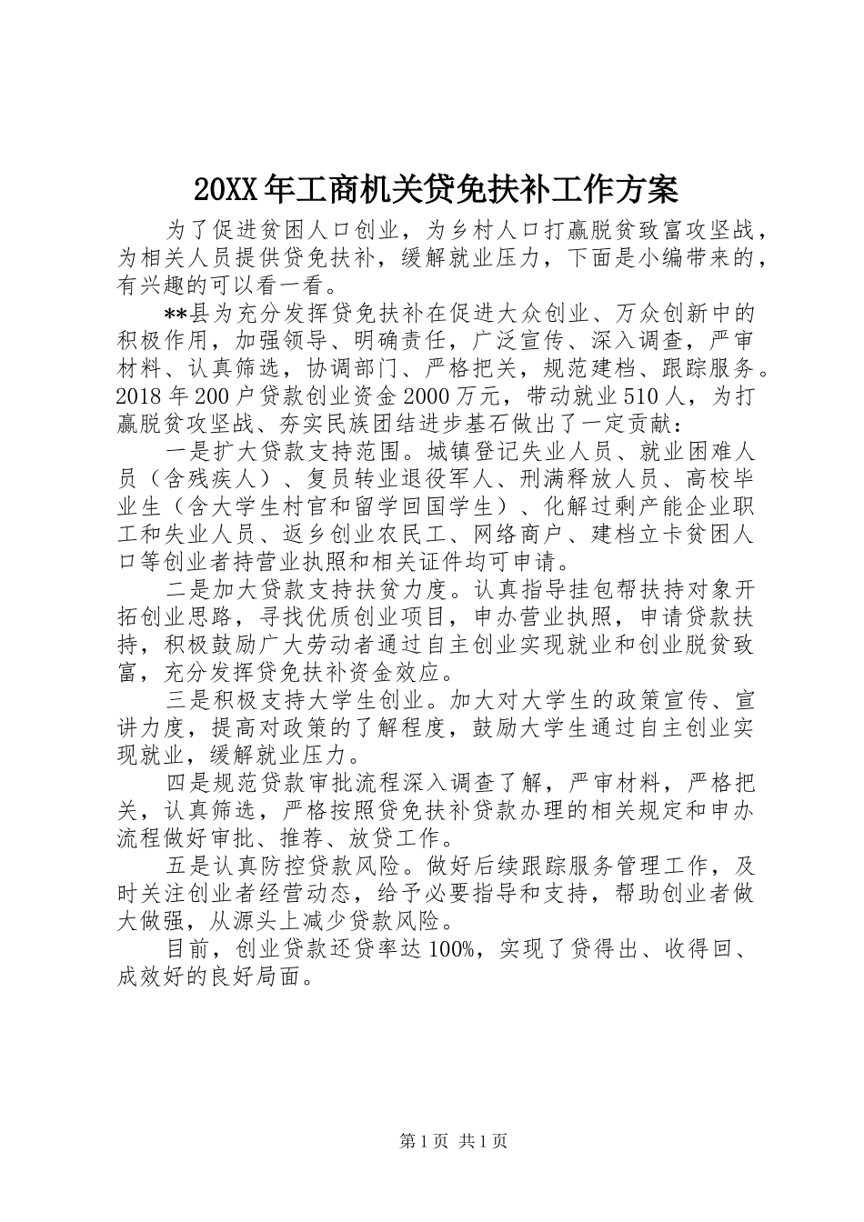 20XX年工商机关贷免扶补工作方案_第1页