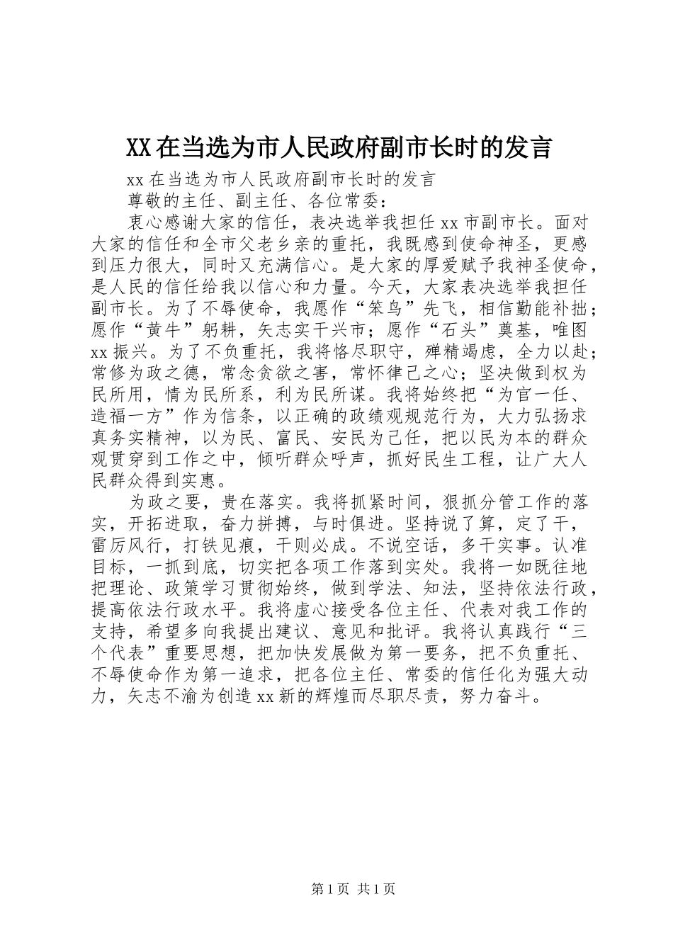 XX在当选为市人民政府副市长时的发言稿_第1页