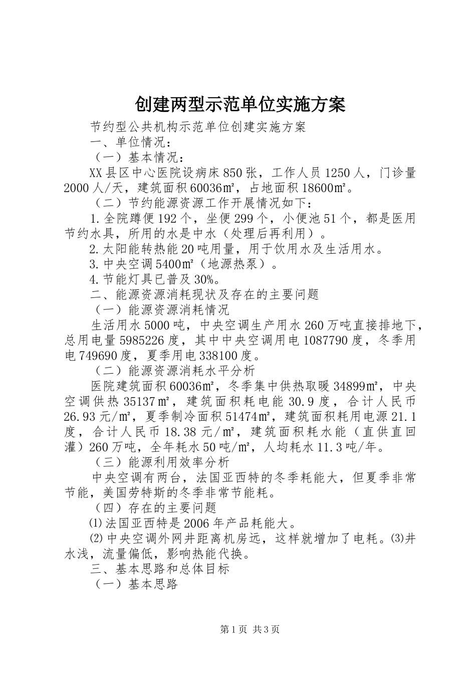 创建两型示范单位实施方案_第1页