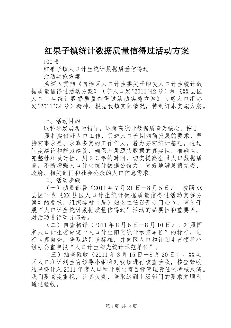 红果子镇统计数据质量信得过活动方案_第1页
