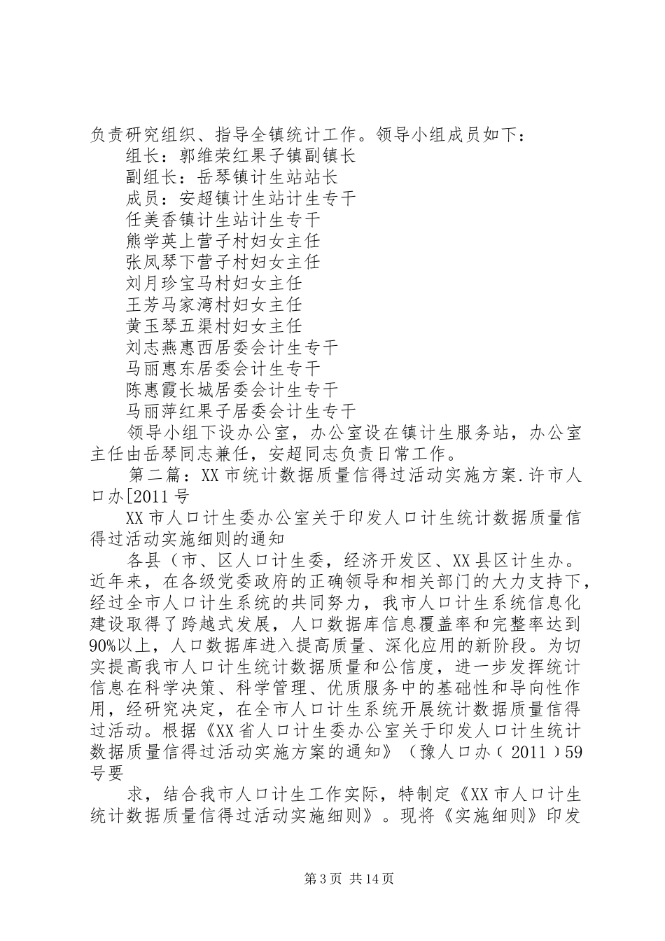 红果子镇统计数据质量信得过活动方案_第3页