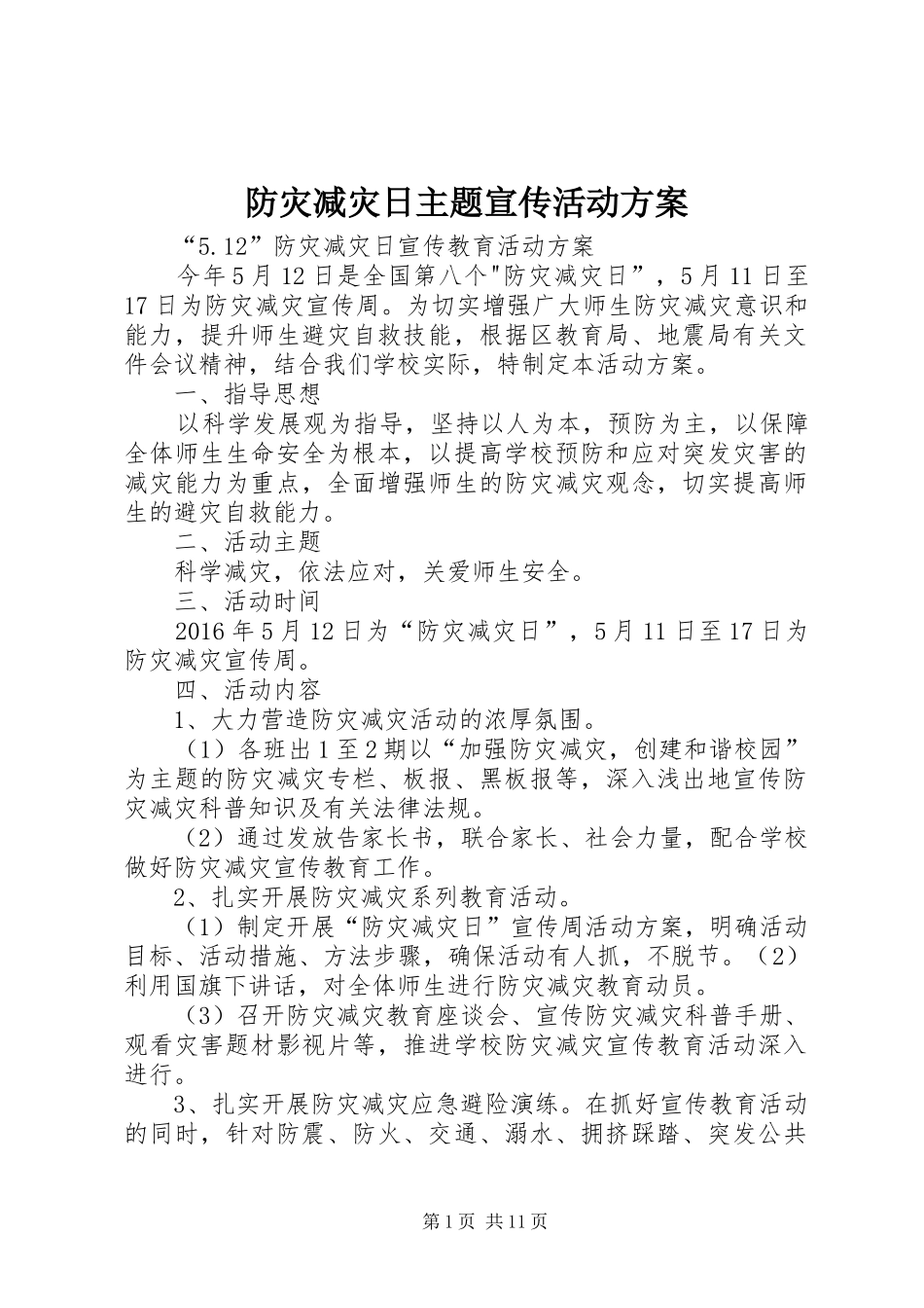 防灾减灾日主题宣传活动方案_第1页