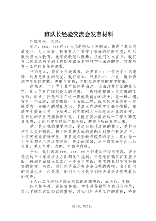 班队长经验交流会发言材料提纲范文