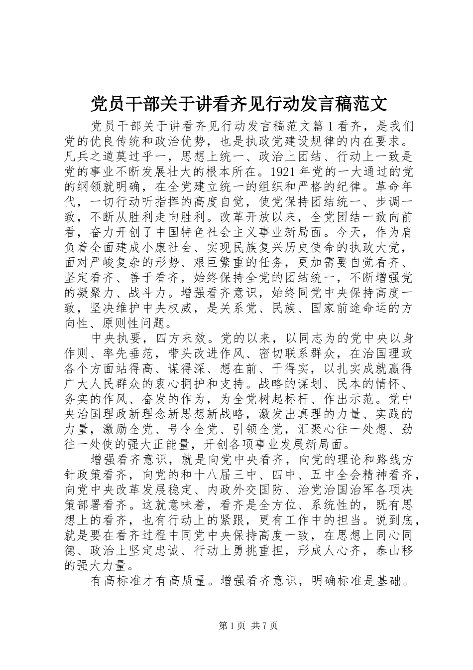 党员干部关于讲看齐见行动发言范文_第1页