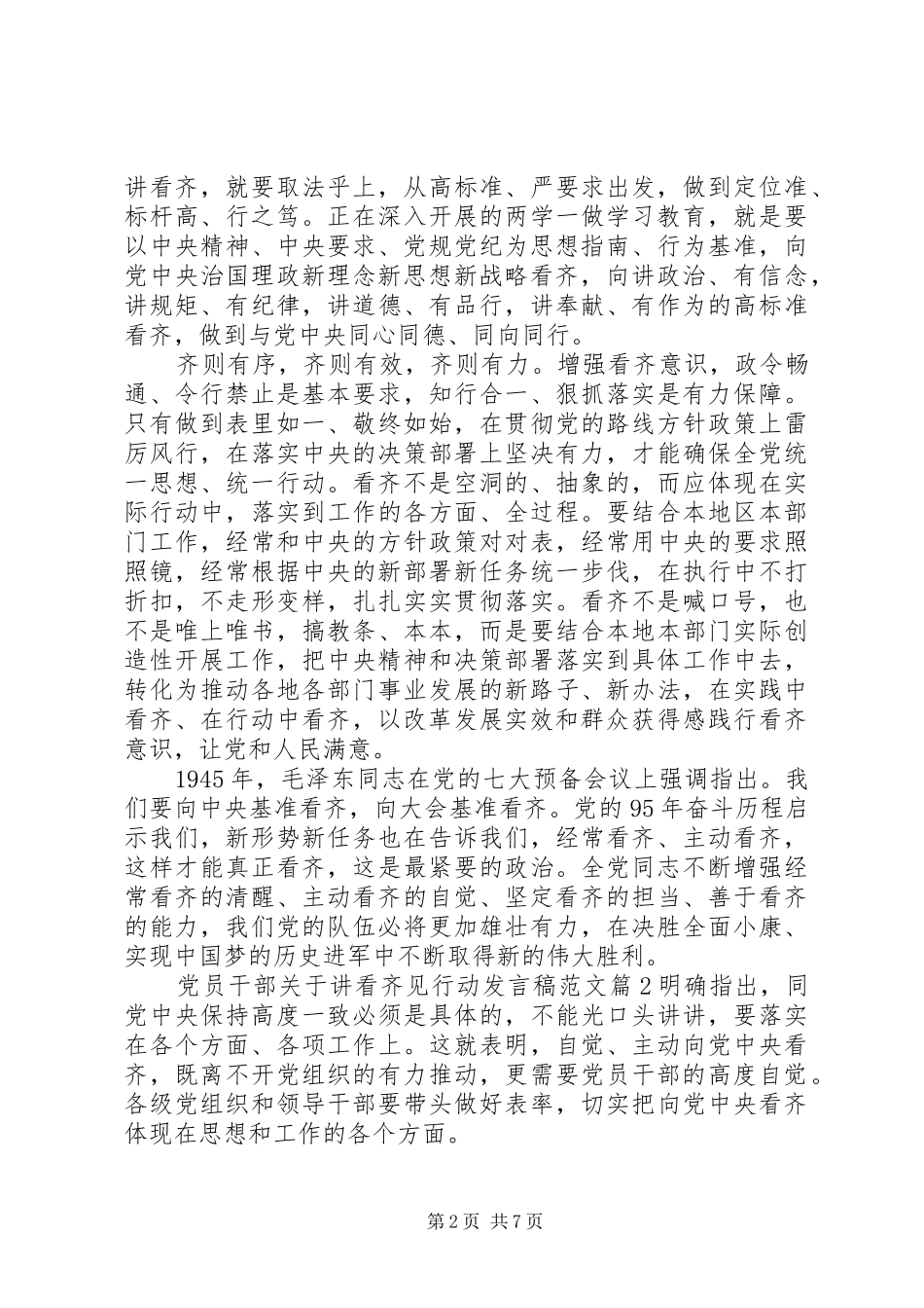 党员干部关于讲看齐见行动发言范文_第2页