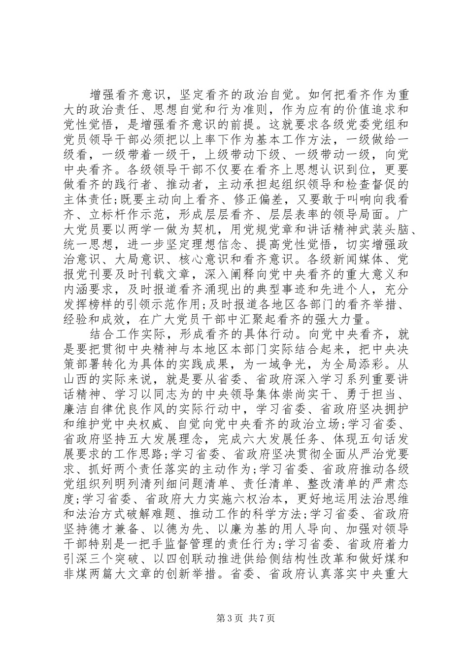 党员干部关于讲看齐见行动发言范文_第3页