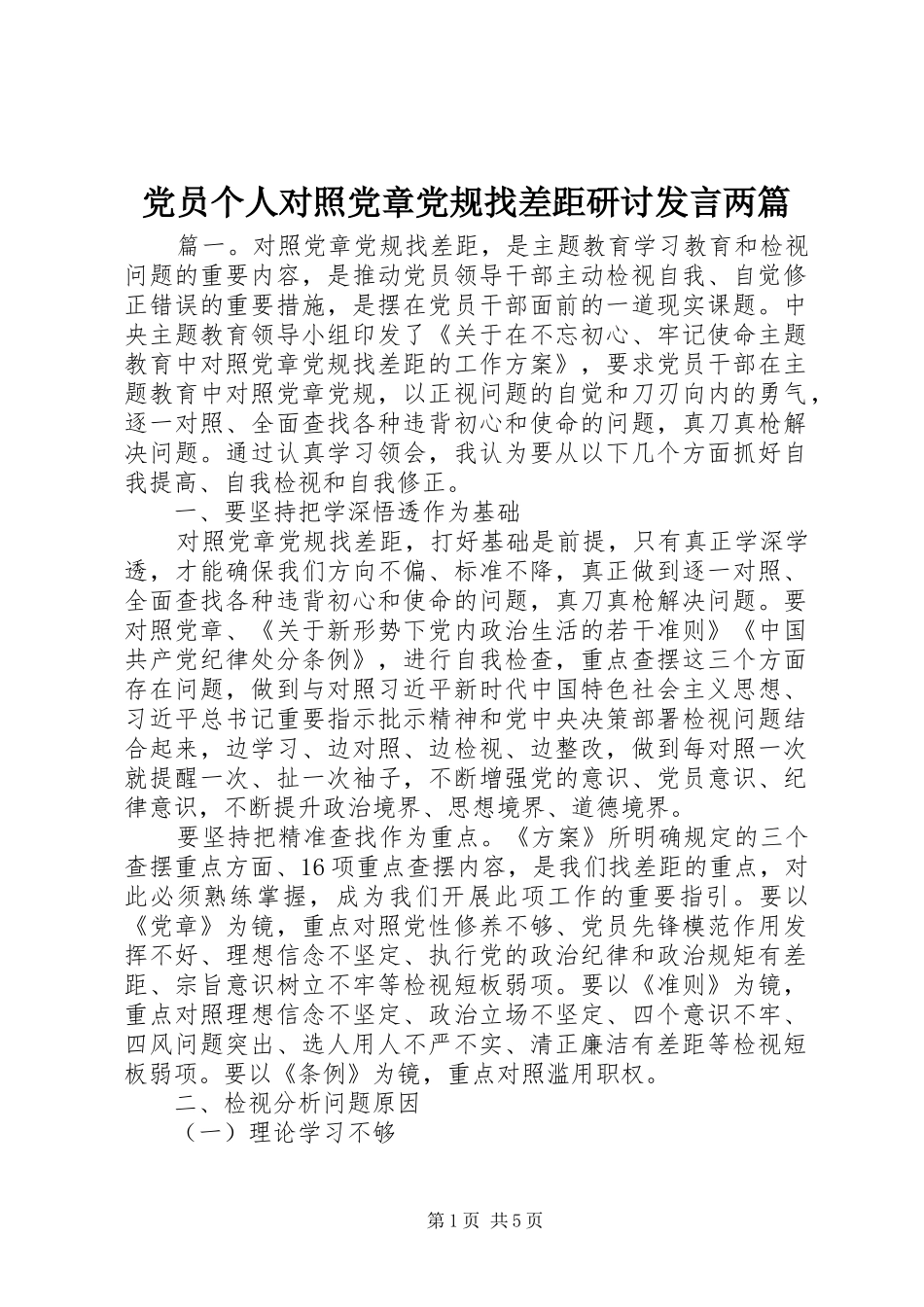 党员个人对照党章党规找差距研讨发言稿两篇_第1页