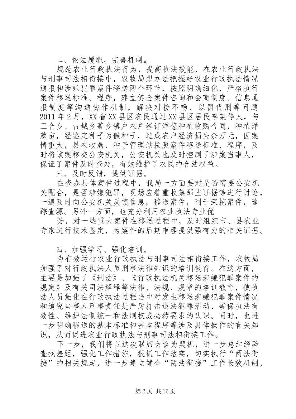 在全县行政执法与刑事司法衔接联席会议上的发言稿_第2页