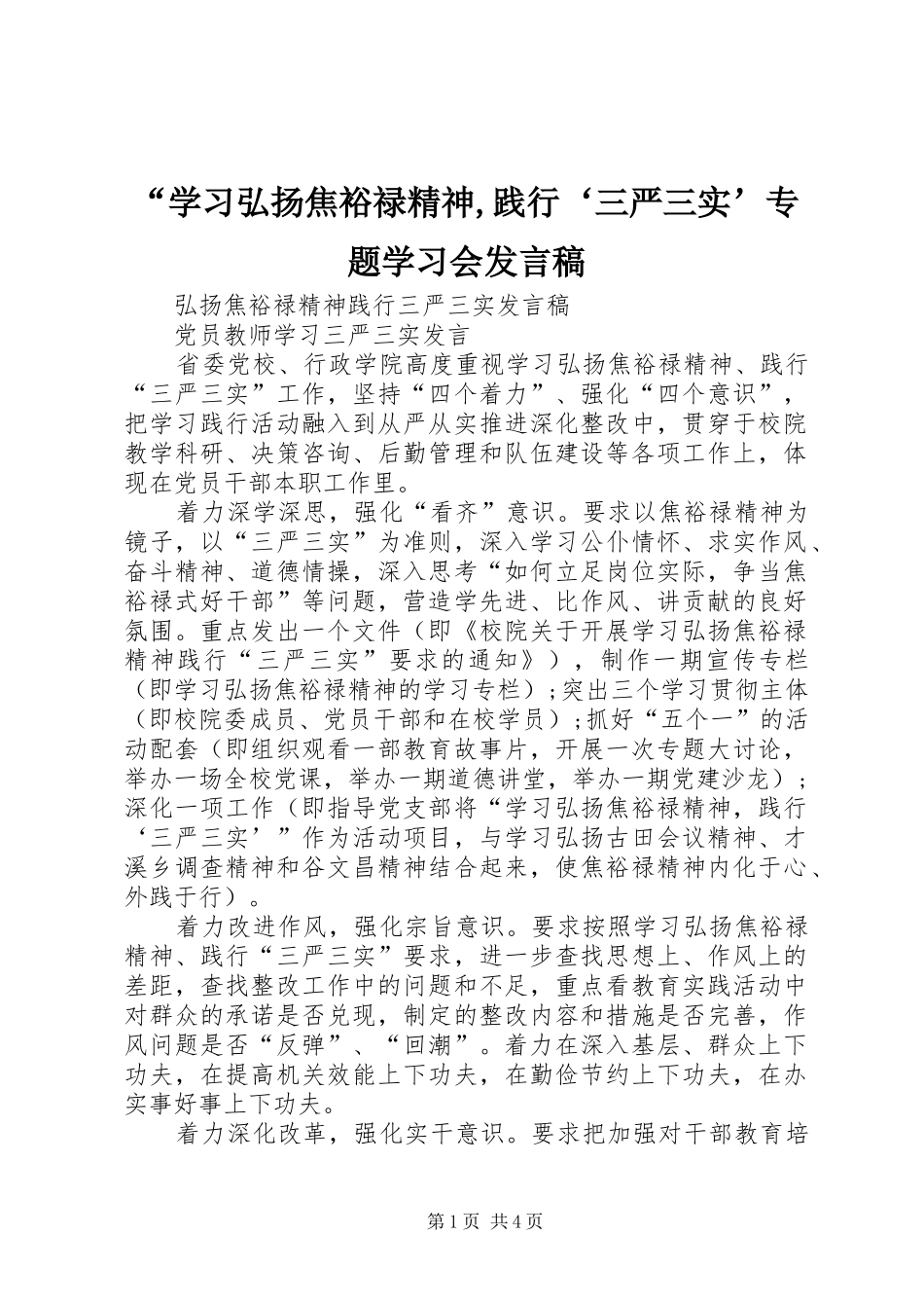 “学习弘扬焦裕禄精神,践行‘三严三实’专题学习会发言稿范文_第1页