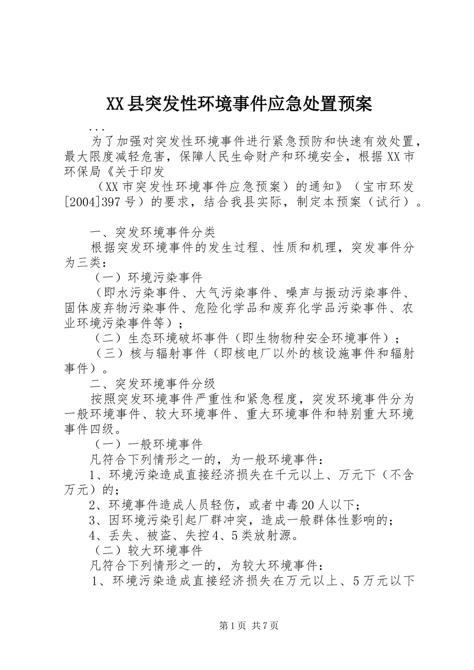 XX县突发性环境事件应急处置预案_第1页