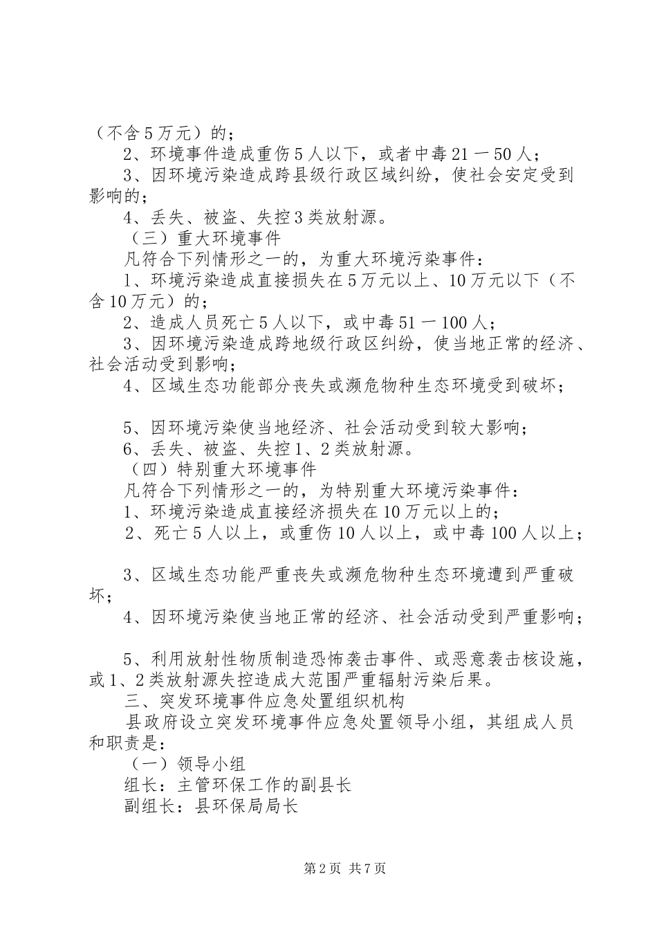 XX县突发性环境事件应急处置预案_第2页
