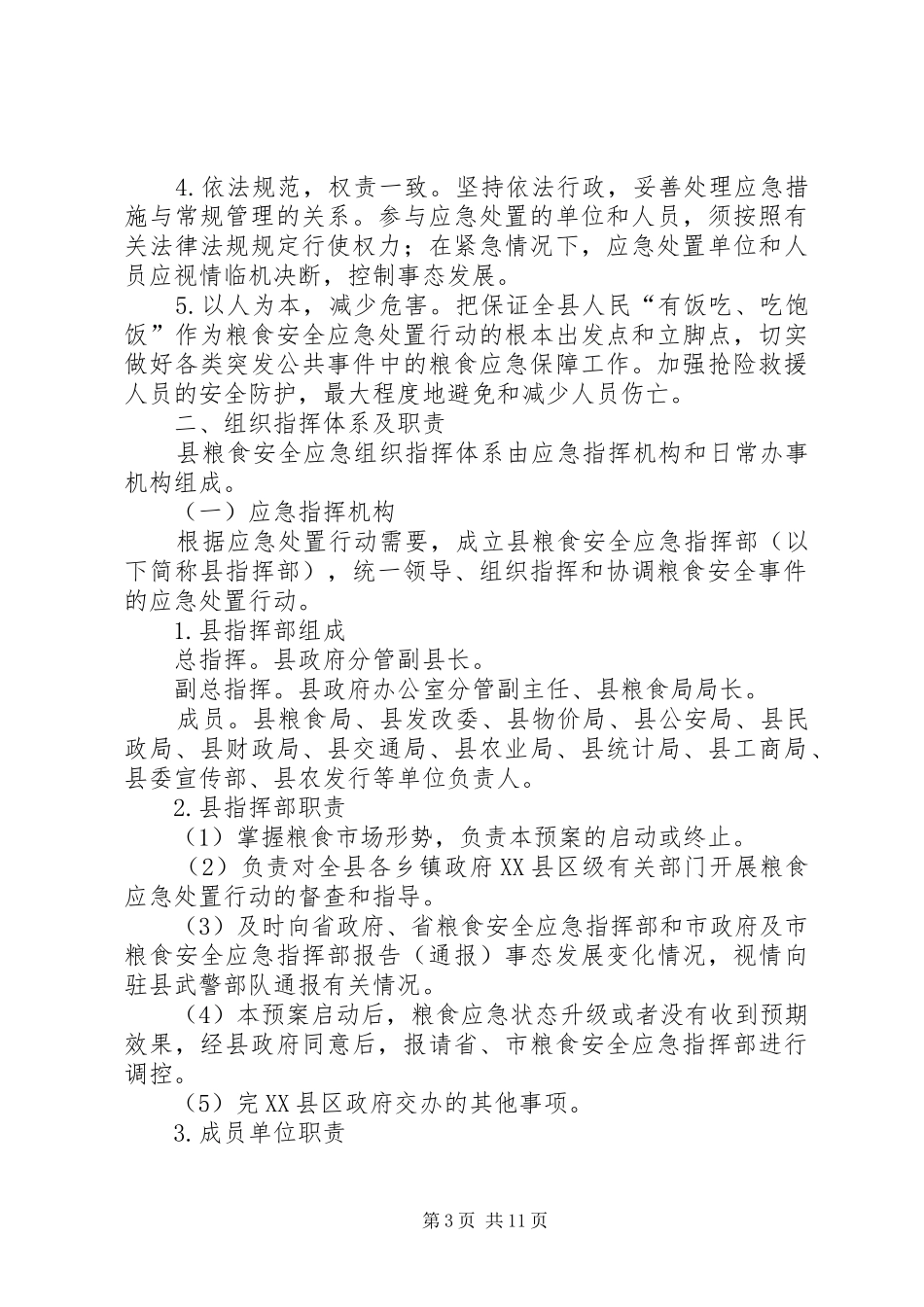 XX县粮食安全应急预案_第3页