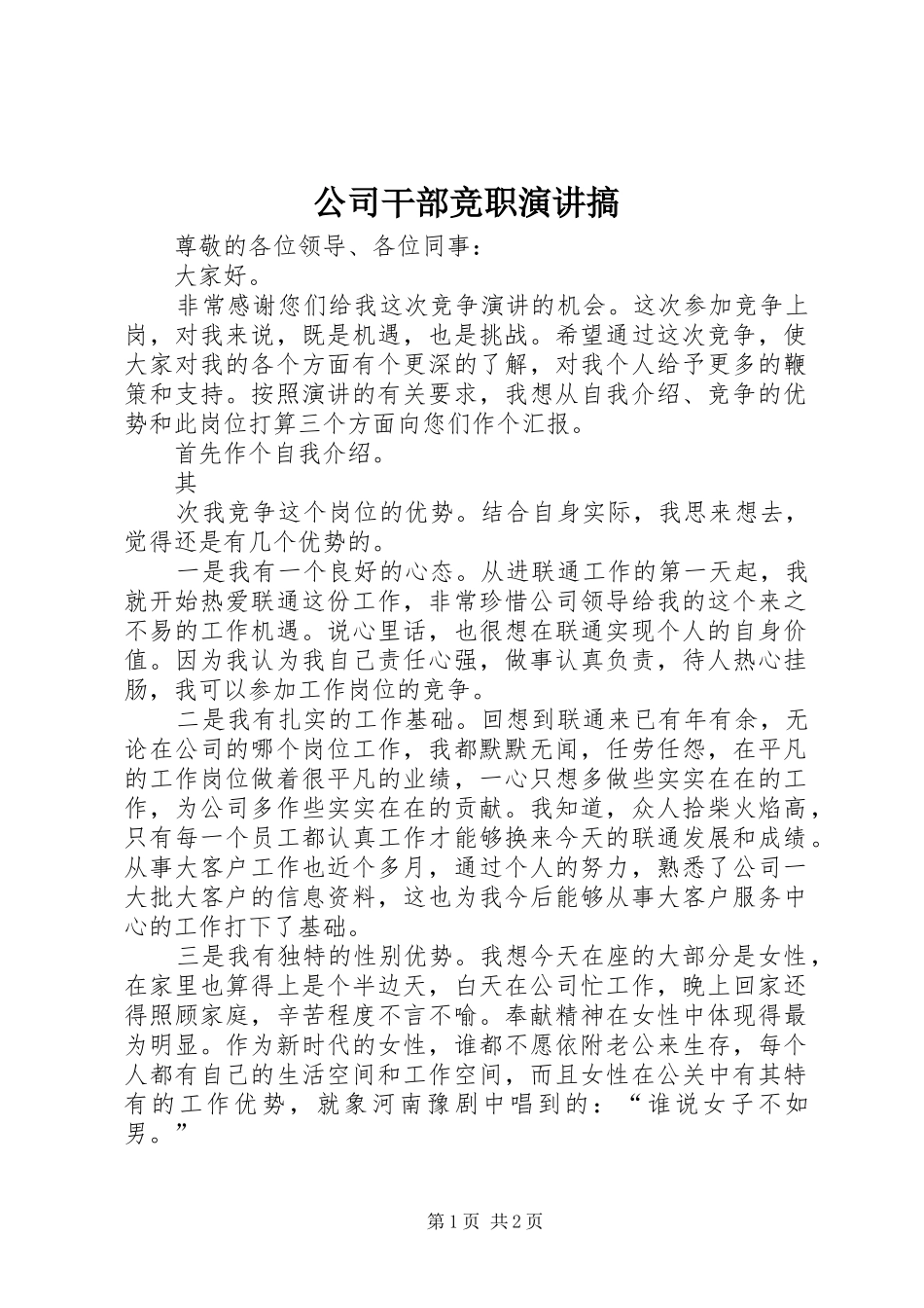 公司干部竞职演讲稿搞_第1页