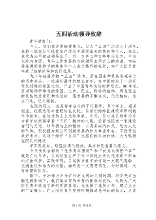 五四活动领导演讲致辞范文