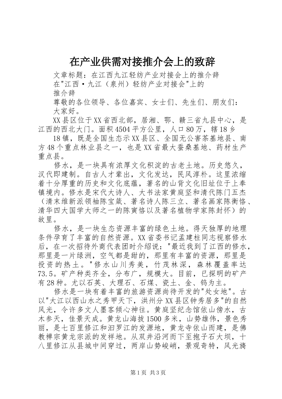 在产业供需对接推介会上的演讲致辞范文_第1页
