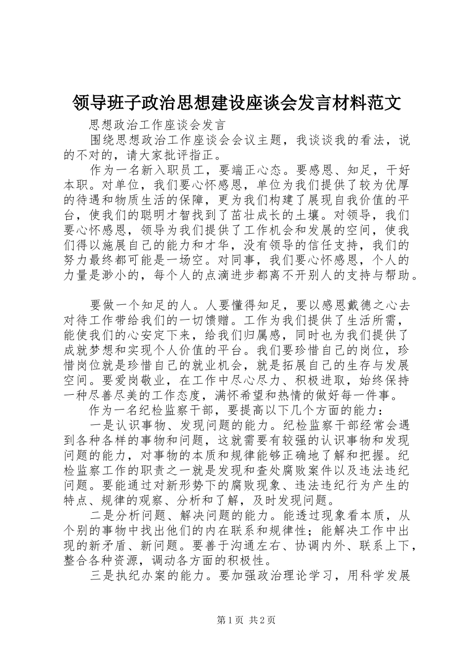 领导班子政治思想建设座谈会发言材料提纲范文范文_第1页