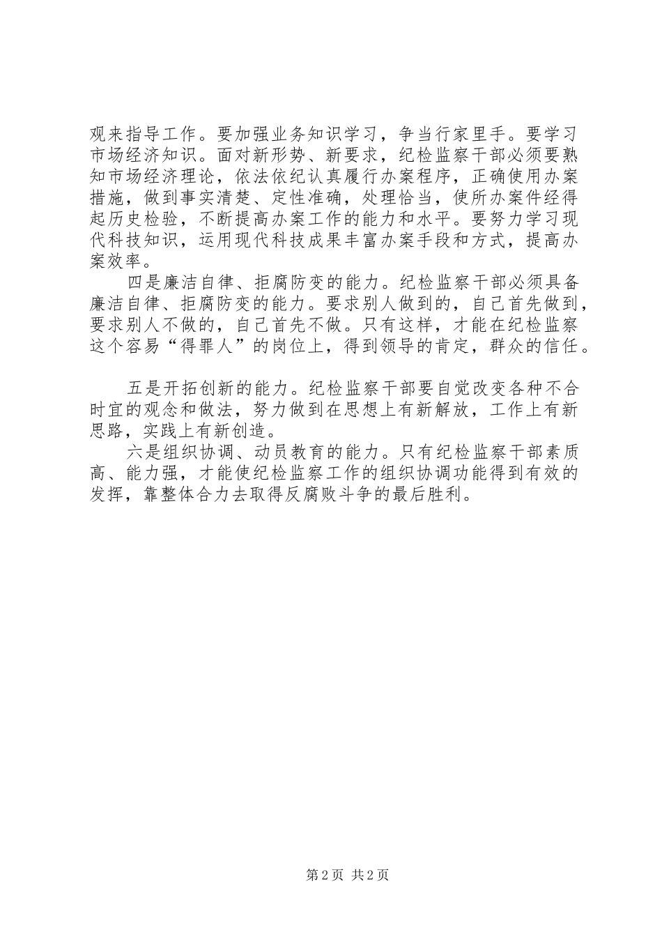 领导班子政治思想建设座谈会发言材料提纲范文范文_第2页