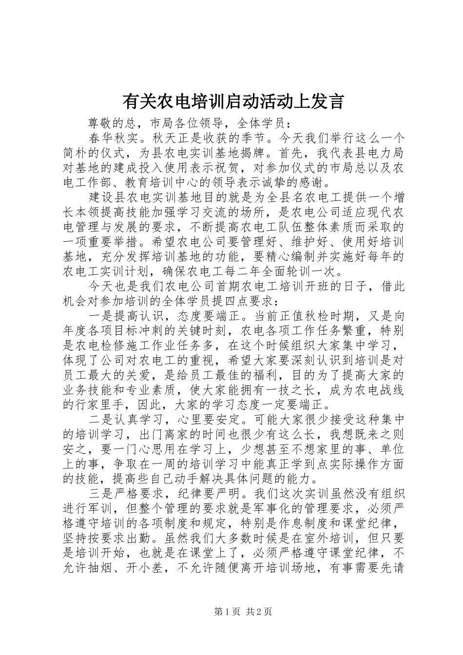 有关农电培训启动活动上发言稿_第1页