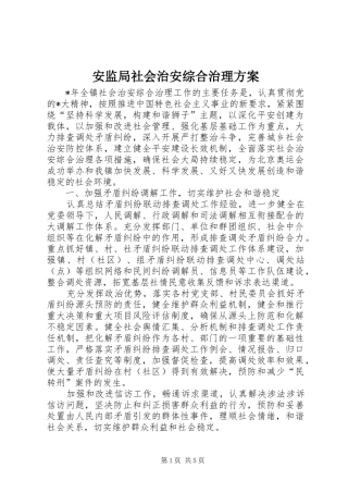 安监局社会治安综合治理方案