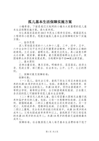 孤儿基本生活保障实施方案