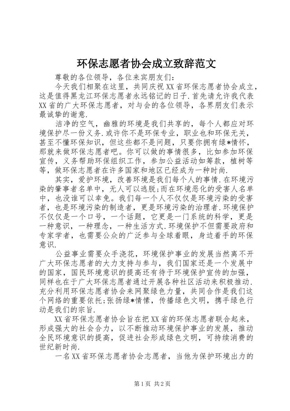 环保志愿者协会成立演讲致辞范文_第1页