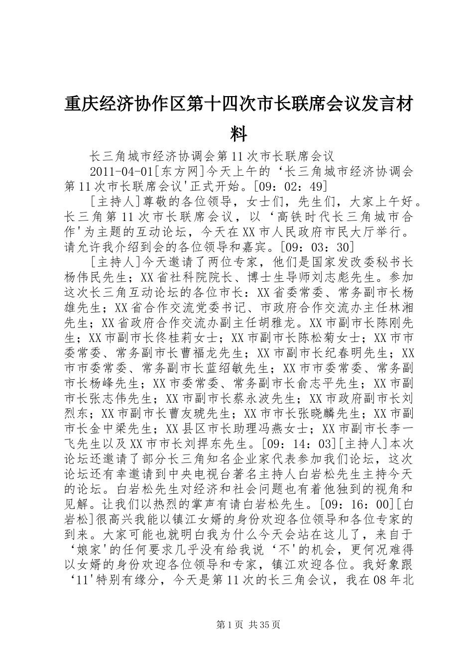 重庆经济协作区第十四次市长联席会议发言材料致辞_第1页