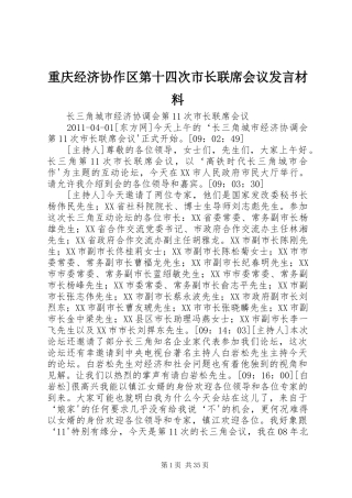 重庆经济协作区第十四次市长联席会议发言材料致辞