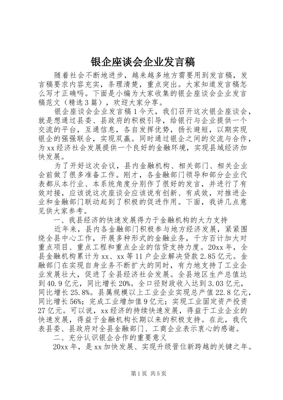 银企座谈会企业发言_第1页