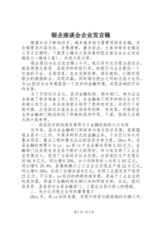 银企座谈会企业发言