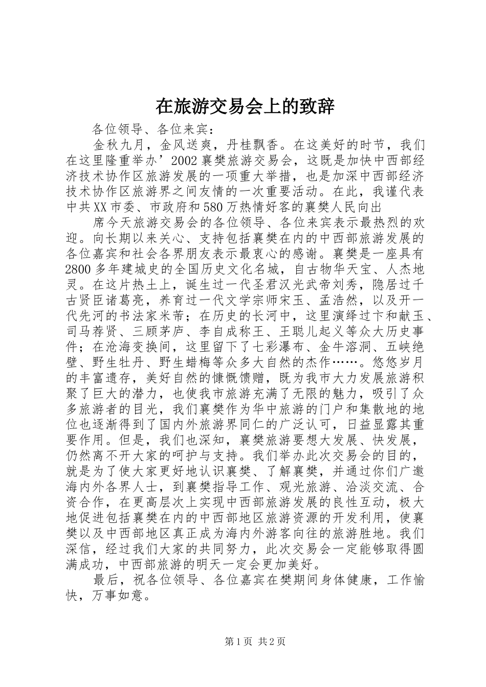 在旅游交易会上的致辞演讲(5)_第1页