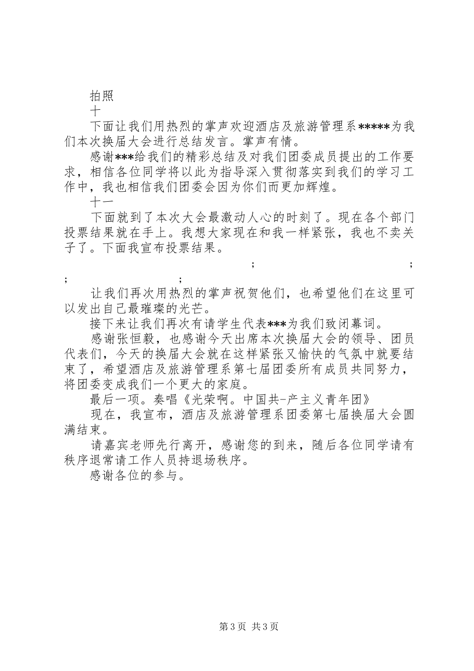 团委换届大会主持稿范文_第3页