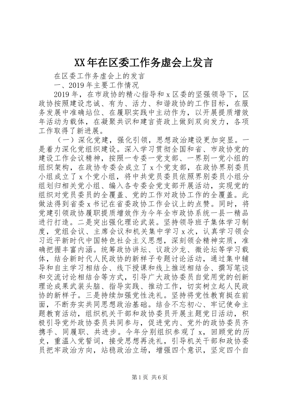 XX年在区委工作务虚会上发言稿_第1页