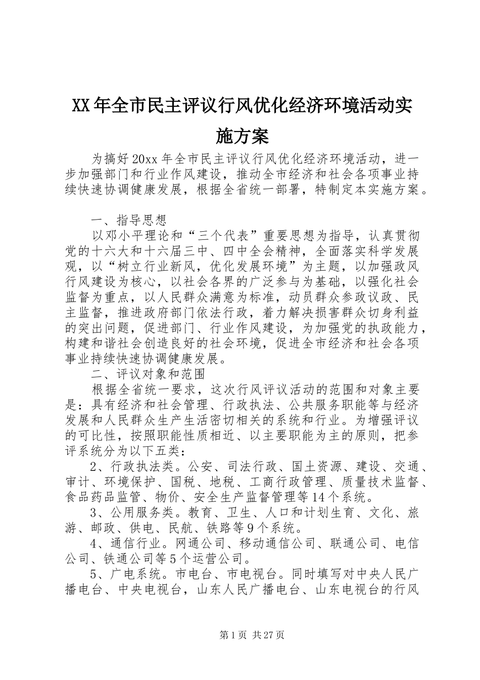 XX年全市民主评议行风优化经济环境活动实施方案_第1页