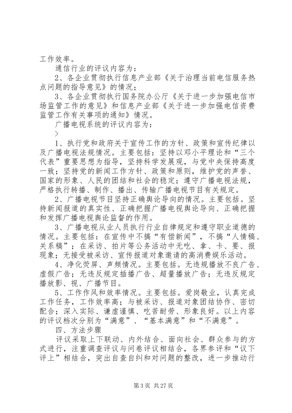 XX年全市民主评议行风优化经济环境活动实施方案_第3页